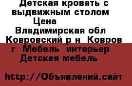 Детская кровать с выдвижным столом › Цена ­ 10 000 - Владимирская обл., Ковровский р-н, Ковров г. Мебель, интерьер » Детская мебель   